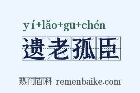 遗老孤臣是什么意思的图片